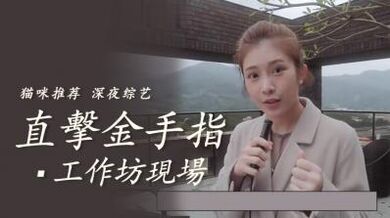 直击金手指工作坊教学现场.